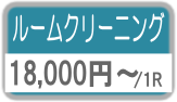 ルームクリーニング：18000円～/1Ｒ